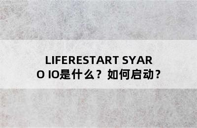 LIFERESTART SYARO IO是什么？如何启动？